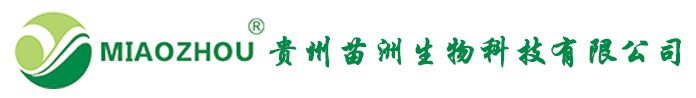 貴州苗洲生物科技有限公司
